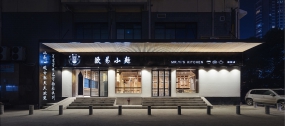 饭店空间设计图片,饭店空间设计案例图