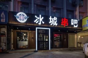 烧烤店空间设计图片,烧烤店空间设计案例图