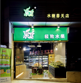 水果店设计装饰效果图片